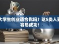 大学生创业适合你吗？这5类人更容易成功！