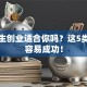 大学生创业适合你吗？这5类人更容易成功！