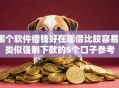 哪个软件借钱好在哪借比较容易？类似强制下款的5个口子参考