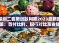 深圳二套房贷款利率2023最新政策：首付比例、银行对比及省钱攻略