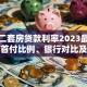 深圳二套房贷款利率2023最新政策：首付比例、银行对比及省钱攻略