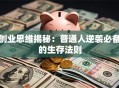 创业思维揭秘：普通人逆袭必备的生存法则