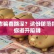 贷款诈骗套路深？这份防范指南教你避开陷阱