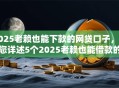 2025老赖也能下款的网贷口子,为您详述5个2025老赖也能借款的平台可下款 2025老赖也能下款的网贷口子,为您详述5个2025老赖也能借款的平台可下款