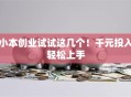 小本创业试试这几个！千元投入轻松上手