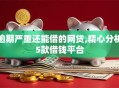 逾期严重还能借的网贷,精心分析5款借钱平台