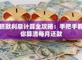 贷款利息计算全攻略：手把手教你算清每月还款