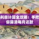 贷款利息计算全攻略：手把手教你算清每月还款