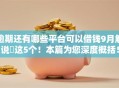 逾期还有哪些平台可以借钱9月解说​这5个！本篇为您深度概括！