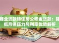 商业贷款转住房公积金贷款：降低月供压力与利率优势解析