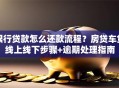 银行贷款怎么还款流程？房贷车贷线上线下步骤+逾期处理指南