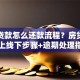 银行贷款怎么还款流程？房贷车贷线上线下步骤+逾期处理指南