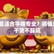 创业最适合学啥专业？搞懂这3点干货不踩坑