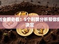 创业前必看！5个利弊分析帮你做决定