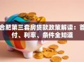 合肥第三套房贷款政策解读：首付、利率、条件全知道
