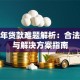未成年贷款难题解析：合法途径与解决方案指南