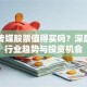 巴北传媒股票值得买吗？深度分析行业趋势与投资机会