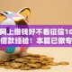 哪个网上借钱好不看征信10月老玩家借款经验！本篇已做专业解答！
