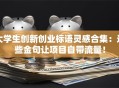 大学生创新创业标语灵感合集：这些金句让项目自带流量！