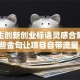 大学生创新创业标语灵感合集：这些金句让项目自带流量！