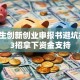 大学生创新创业申报书避坑指南：3招拿下资金支持