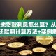 生源地贷款利息怎么算？从在校到还款期计算方法+实例解析