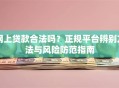 网上贷款合法吗？正规平台辨别方法与风险防范指南