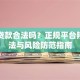 网上贷款合法吗？正规平台辨别方法与风险防范指南