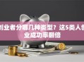 创业者分哪几种类型？这5类人创业成功率翻倍