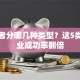 创业者分哪几种类型？这5类人创业成功率翻倍