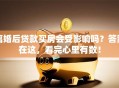 离婚后贷款买房会受影响吗？答案在这，看完心里有数！