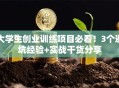 大学生创业训练项目必看！3个避坑经验+实战干货分享