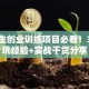 大学生创业训练项目必看！3个避坑经验+实战干货分享