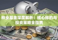 种业基金深度解析：核心标的与投资策略全指南