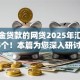 公积金贷款的网贷2025年汇聚这5个！本篇为您深入研讨！
