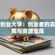 镇江创业大学：创业者的实战指南与资源宝库