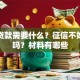 网上贷款需要什么？征信不好能办吗？材料有哪些