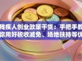 残疾人创业政策干货：手把手教你用好税收减免、场地扶持等优惠！