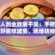 残疾人创业政策干货：手把手教你用好税收减免、场地扶持等优惠！