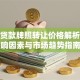 小额贷款牌照转让价格解析：影响因素与市场趋势指南