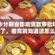 信用卡分期会影响贷款审批吗？真相来了，看完就知道该怎么应对