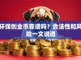 环保创业币靠谱吗？合法性和风险一文说透