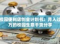 校园便利店创业计划书：月入过万的校园生意干货分享