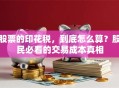 股票的印花税，到底怎么算？股民必看的交易成本真相