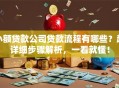 小额贷款公司贷款流程有哪些？超详细步骤解析，一看就懂！