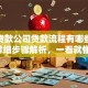 小额贷款公司贷款流程有哪些？超详细步骤解析，一看就懂！