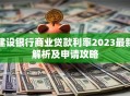 建设银行商业贷款利率2023最新解析及申请攻略