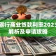 建设银行商业贷款利率2023最新解析及申请攻略