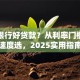 哪家银行好贷款？从利率门槛放款速度选，2025实用指南