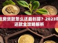住房贷款怎么还最划算？2023年还款全攻略解析